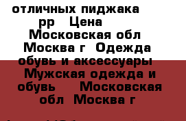 Boss, Hend Teilored  2 отличных пиджака 50 -52рр › Цена ­ 499 - Московская обл., Москва г. Одежда, обувь и аксессуары » Мужская одежда и обувь   . Московская обл.,Москва г.